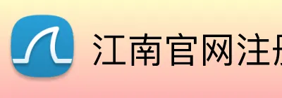 江南官网注册 logo